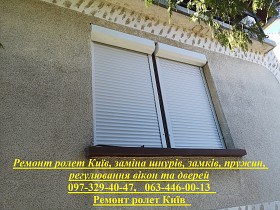 Ремонт ролет Київ, заміна шнурів, замків, пружин, регулювання вікон та