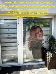 Заміна фурнітури в вікнах, дверях Київ, ремонт металопластикових