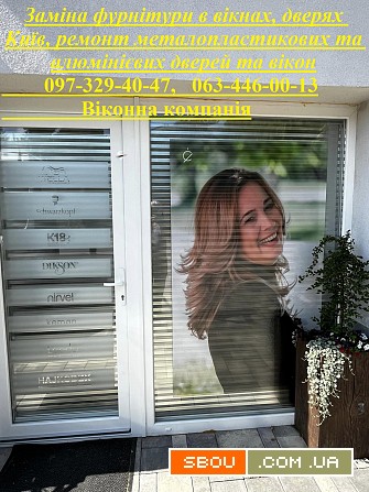 Заміна фурнітури в вікнах, дверях Київ, ремонт металопластикових Киев - изображение 1