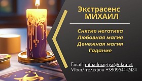Помощь экстрасенса в Одессе: приворот, гадание, снятие порчи и сглаза.