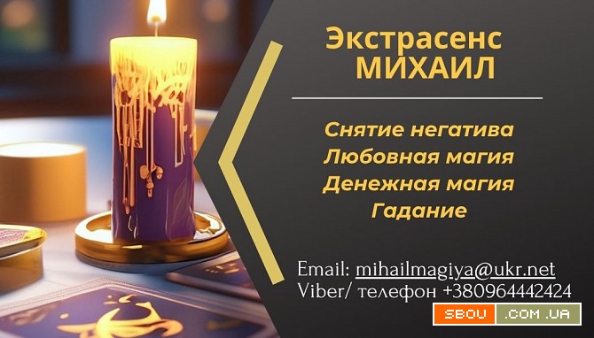 Помощь экстрасенса в Одессе: приворот, гадание, снятие порчи и сглаза. Одеса - изображение 1
