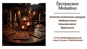 Допомога екстрасенса Івано-Франківськ: приворот, ворожіння, зняття пор