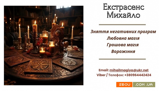 Допомога екстрасенса Івано-Франківськ: приворот, ворожіння, зняття пор Івано-Франківськ - изображение 1