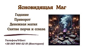 Экстрасенс Днепр. Приворот Днепр. Снятие порчи Днепр.