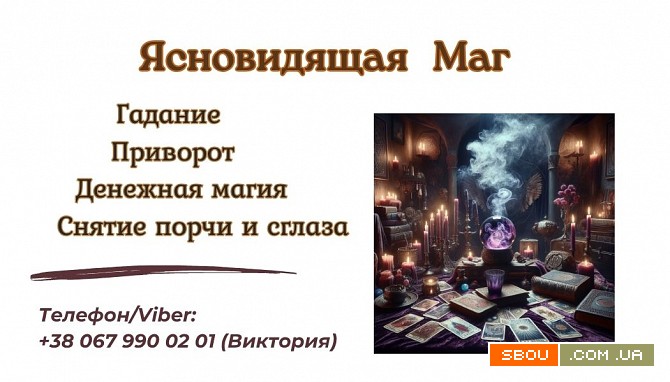 Экстрасенс Днепр. Приворот Днепр. Снятие порчи Днепр. Дніпро - изображение 1