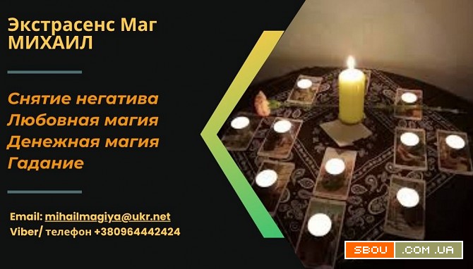 Любовный приворот Харьков. Снятие порчи. Гадание. Харків - изображение 1