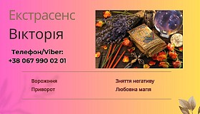 Екстрасенс Чернівці. Приворот Чернівці. Зняття порчі Чернівці.