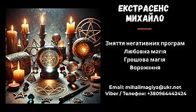 Допомога мага Чернівці. Приворот. Ворожіння. Зняття негативу.