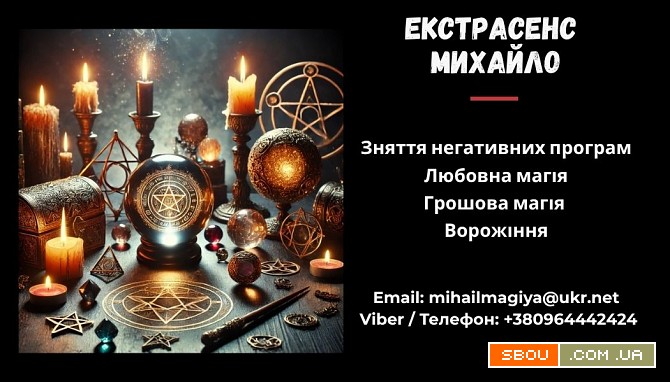 Допомога мага Чернівці. Приворот. Ворожіння. Зняття негативу. Чернівці - изображение 1