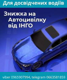 Знижка за досвід на автоцивілку від надійної СК ІНГО.