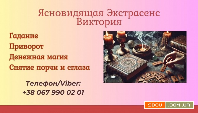 Гадание на картах Таро Чернигов. Приворот в Чернигове. Снять порчу Чер Чернігів - изображение 1