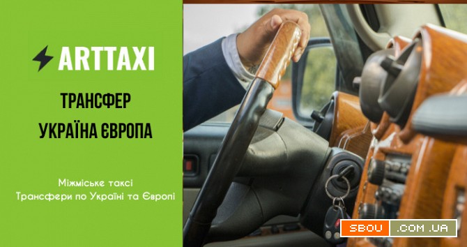 ArtTaxi – ваш комфортний трансфер Хелм – Варшава, Кишинів – Одеса Львів - изображение 1