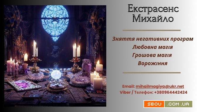 Ворожіння Івано-Франківськ. Приворот Івано-Франківськ. Зняти порчу Іва Ивано-Франковск - изображение 1