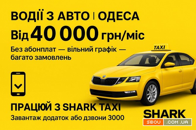 Вакансія водія на власному авто — без абонплат і з доходом від 40 000 Одеса - изображение 1