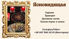Ясновидящая в Одессе: приворот, гадание, снятие негатива.