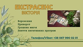 Ясновидиця Тернопіль. Приворот Тернопіль. Зняття порчі Тернопіль. Воро
