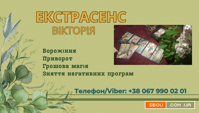 Ясновидиця Тернопіль. Приворот Тернопіль. Зняття порчі Тернопіль. Воро Тернопіль - изображение 1