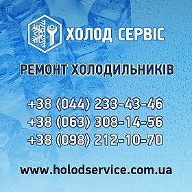 Ремонт холодильного обладнання Київ та область