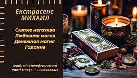 Помощь мага Киев. Приворот. Гадание. Снятие негатива.