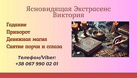 Ясновидящая Киев. Приворот Киев. Снятие порчи Киев.