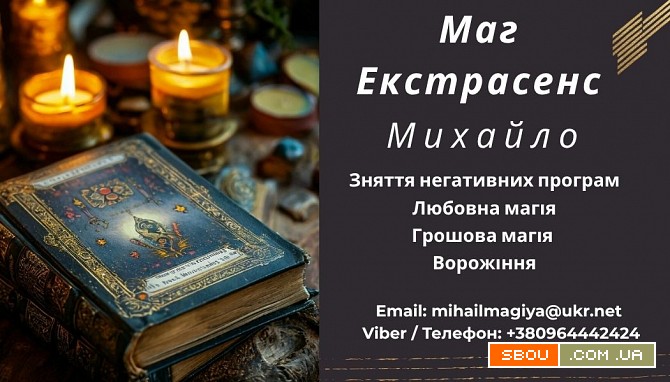 Допомога мага Львів. Приворот. Ворожіння. Зняття негативу. Львів - изображение 1