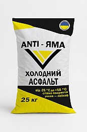 Холодный асфальт ANTI-ЯМА – надёжное решение для быстрого и долговечно