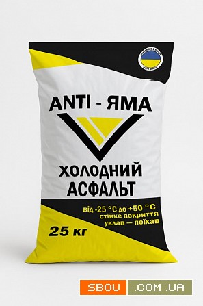 Холодный асфальт ANTI-ЯМА – надёжное решение для быстрого и долговечно Днепропетровск - изображение 1