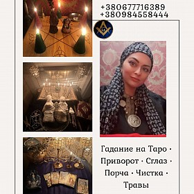 Целитель, таролог, медиум в Киеве — помощь онлайн и лично.