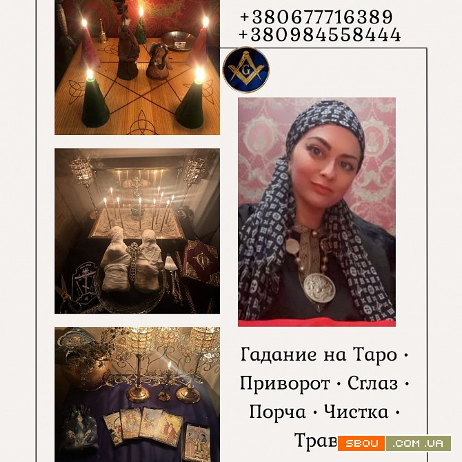 Целитель, таролог, медиум в Киеве — помощь онлайн и лично. Київ - изображение 1