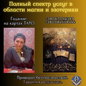 Ведунья и таролог в Киеве — помощь при проблемах в любви, семье и здор
