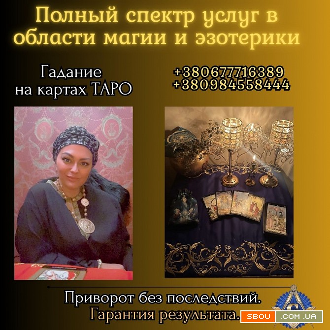 Ведунья и таролог в Киеве — помощь при проблемах в любви, семье и здор Київ - изображение 1