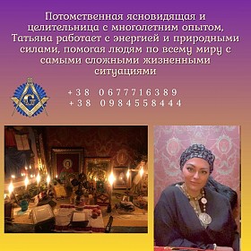Экстрасенс в Киеве — решение проблем в любви, здоровье и бизнесе.