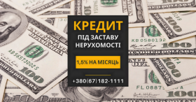 Гроші під заставу нерухомості без офіційного працевлаштування у Києві.