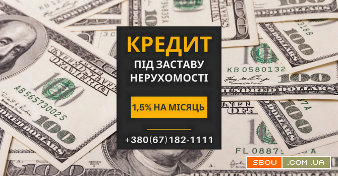 Гроші під заставу нерухомості без офіційного працевлаштування у Києві. Київ - изображение 1