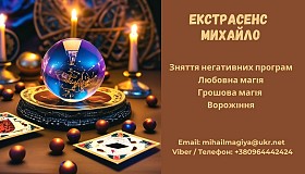 Ворожіння Івано-Франківськ. Приворот Івано-Франківськ. Зняти порчу Іва