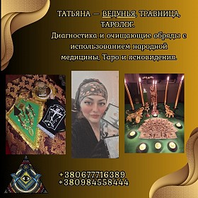 Снятие порчи, гадание и ритуалы в Киеве.