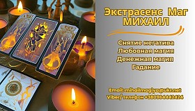 Приворот Винница. Снять порчу в Виннице. Гадание Винница.