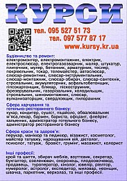 Курси сушист, муляр, татуаж, стропальник, дієтолог, бляхар, секретар,