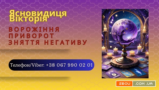 Екстрасенс Чернівці. Приворот Чернівці. Зняття порчі Чернівці. Черновцы - изображение 1