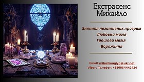 Допомога екстрасенса Луцьк: приворот, ворожіння, зняття негативу.