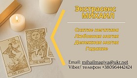 Помощь экстрасенса в Днепре: приворот, гадание, снятие негатива.