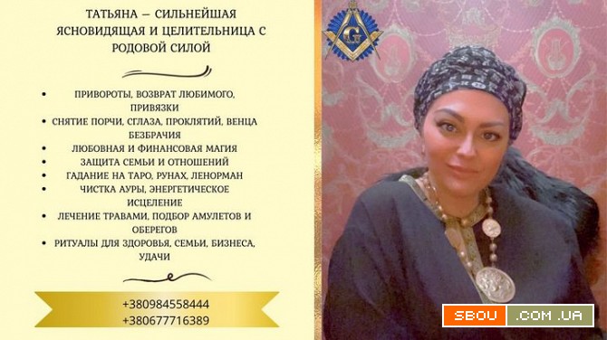 Услуги экстрасенса и целительницы в Киеве: любовная, финансовая и защи Киев - изображение 1
