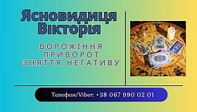 Приворот без шкоди Івано-Франківськ. Ворожіння. Зняття негативу.