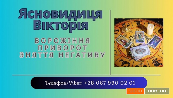 Приворот без шкоди Івано-Франківськ. Ворожіння. Зняття негативу. Ивано-Франковск - изображение 1