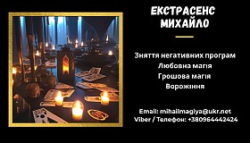 Приворот Хмельницький. Зняти порчу Хмельницький. Ворожіння Хмельницьки