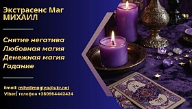 Гадание Запорожье. Приворот Запорожье. Снятие негатива. Помощь екстрас