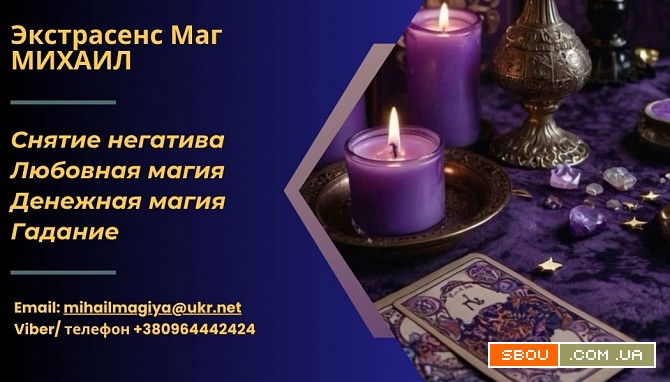 Гадание Запорожье. Приворот Запорожье. Снятие негатива. Помощь екстрас Запоріжжя - изображение 1