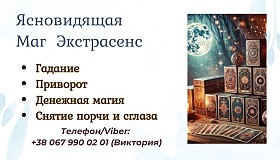 Ясновидящая в Одессе: приворот, гадание, снятие негатива.