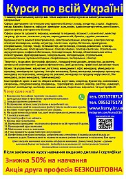 Курси грумінг, охоронець, бармен, пилорамник, масажист, маркетинг, юве