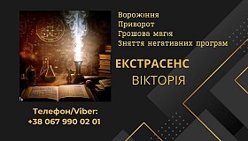 Ясновидиця Тернопіль. Приворот Тернопіль. Зняття порчі Тернопіль. Воро